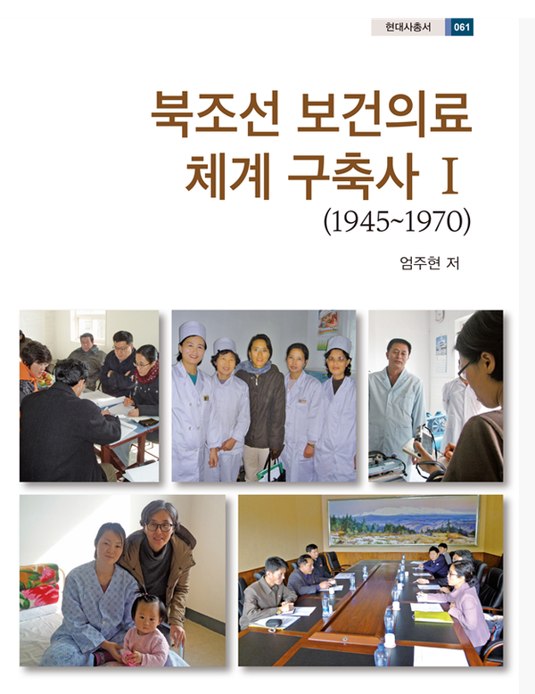 〔신간〕 '북조선 보건의료체계 구축사Ⅰ' 엄주현