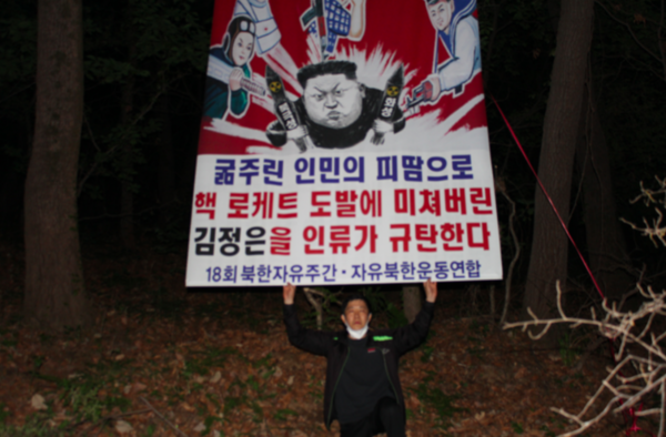 박상학 자유북한운동연합 대표가 북한 정권을 규탄하는 플래카드를 들고 있는 모습 (사진=자유북한운동연합)