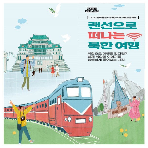 국립통일교육원, '2030 평화·통일 토크콘서트' 개최...