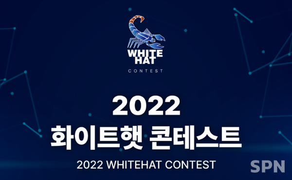 (사진='2022 화이트햇 콘테스트' 누리집)