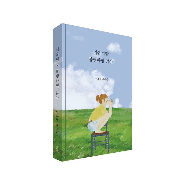 '슬롯사이트 볼트 메이저 불행하진 않아'(사진=이소원 작가 제공)
