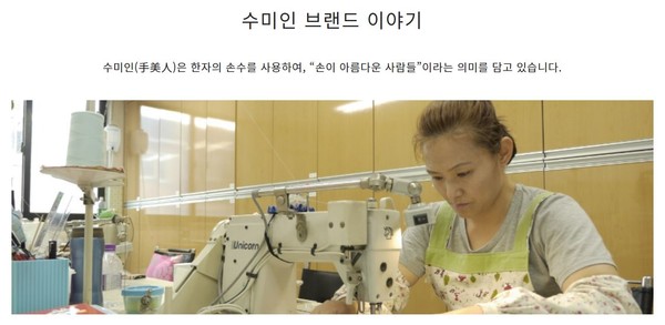 김명화 수미인 협동조합 대표이사(사진=수미인 홈페이지 캡처)