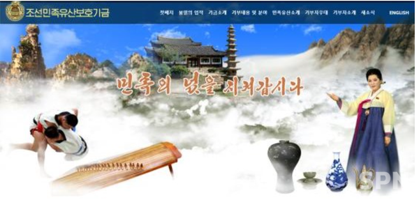 북한 조선민족유산보호기금 사이트(사진=홈페이지)