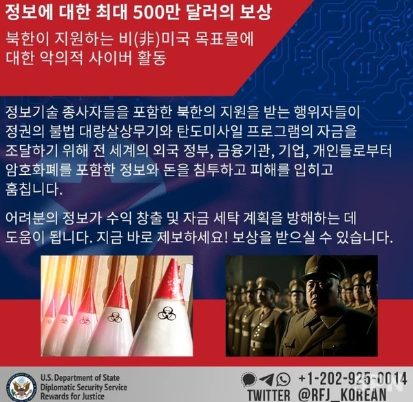 '엑스'에 공개한 북한 사이버 활동 제보 보상금 홍보물 (출처=‘Rewards for Justice' 프로그램 한국어 공식 계정)