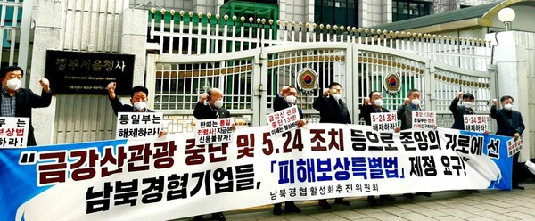 남북경협슬롯사이트에 대한 피해보상특별법 관련 기자회견을 하는 남북경협경제인연합회(사진=