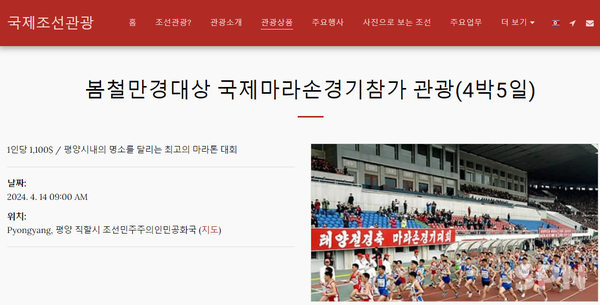 평양 국제마라톤경기 파라오 슬롯상품을 소개하고 있는 국제조선파라오 슬롯 홈페이지(사진=국제조선파라오 슬롯 홈페이지 갈무리)
