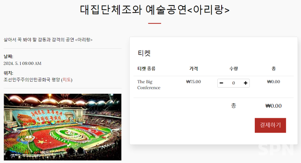 파라오 슬롯 전문 여행사 '국제조선관광'의 북한 대집단체조와 예술공연 '아리랑' 관광객 모집 공고(사진=국제조선관광 홈페이지)
