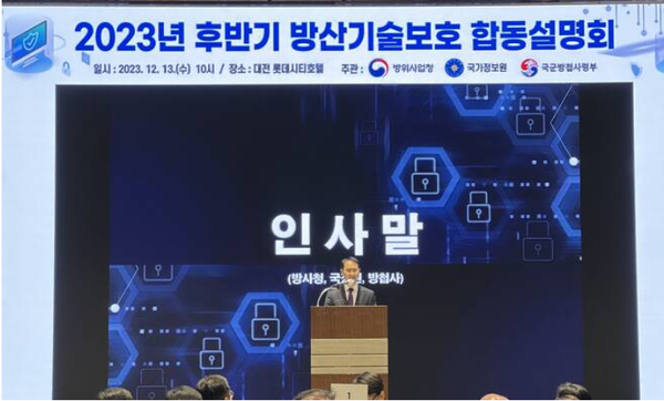 방위사업청은 국가정보원, 국군방첩사령부와 함께 13일 대전 롯데시티호텔에서 후반기 방위산업 슬롯 사이트 합동설명회를 열었다.(사진=방사청 제공)