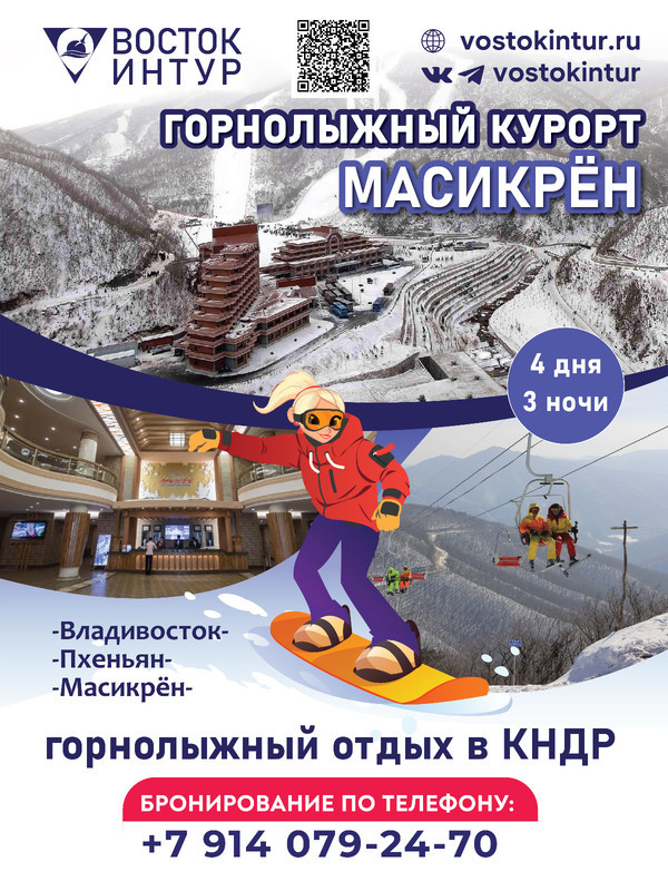 러시아 여행사 보스토크 인투르(Vostok Intur)의 북한 스키 투어 에볼루션 카지노 사이트객 모집 포스터(사진=Vostok Intur)