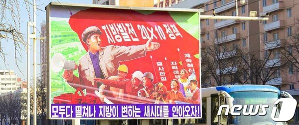 북한이 각지에 게시한 '지방발전 20x10 정책' 선전물(사진=노동신문/뉴스1)