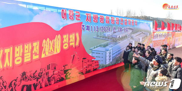 북한이 연일 지방공업공장 착공식 소식을 전하면서 지방발전에 대한 기대감을 고조시키고 있다.(사진=노동신문/뉴스1)
