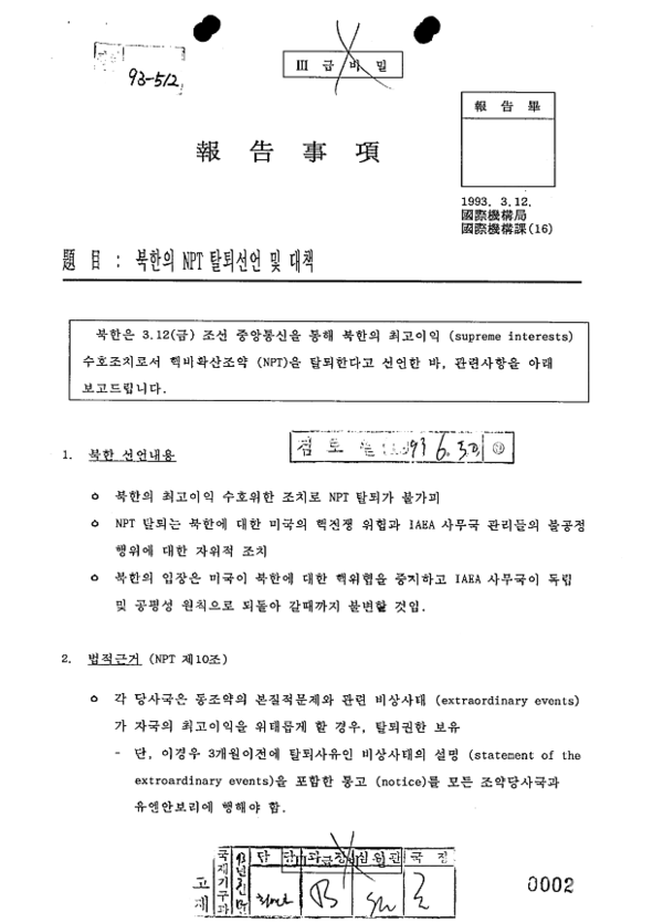 북한의 NPT 탈퇴 선언 관련 문서(사진=외교부)