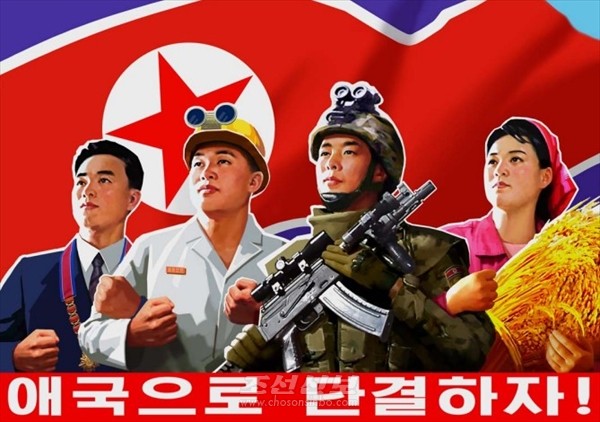 북한이 애국으로 단결할 것을 호소하는 선전화(사진=조선신보)