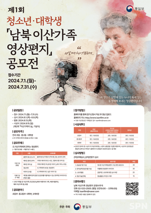 2024 이산가족 영상편지 공모전 포스터(사진=슬롯)