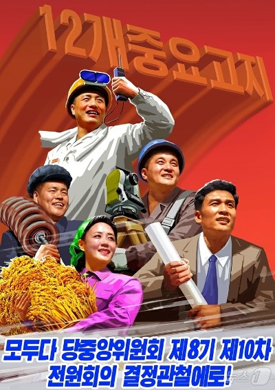 카지노 토토이 새로 창작한 '당중앙위원회 제8기 제10차전원회의 결정 관철' 독려 선전화(사진=노동신문/뉴스1)