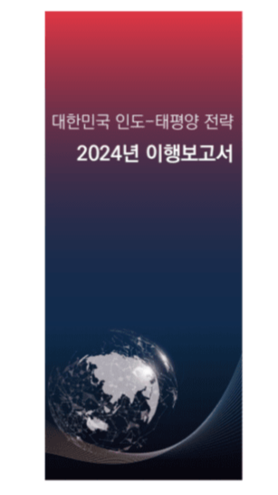 대한민국 인도 태평양 전략 2024년 이행보고서 표지(사진=카지노사이트추천)