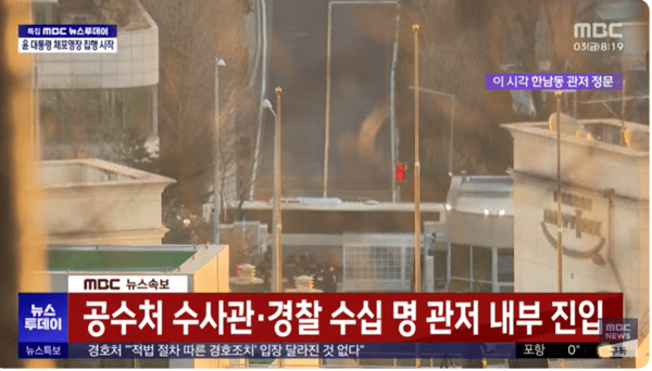 윤석열 온라인카지노추천에 대한 체포영장이 집행중인 서울 용산구 한남동 온라인카지노추천 관저 모습(MBC TV화면)
