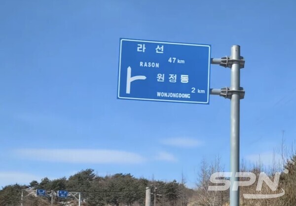 북한 카지노 입플 경제특구 표지판(사진=YPT)