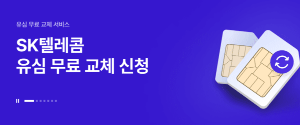 SK텔레콤 라이트닝 바카라 사이트 무료 교체 신청 안내(사진=SKT 홈페이지 갈무리)