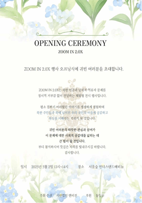 엔비전의 'ZOOM IN 2.0X' 개회식 초청장(사진=통일부)