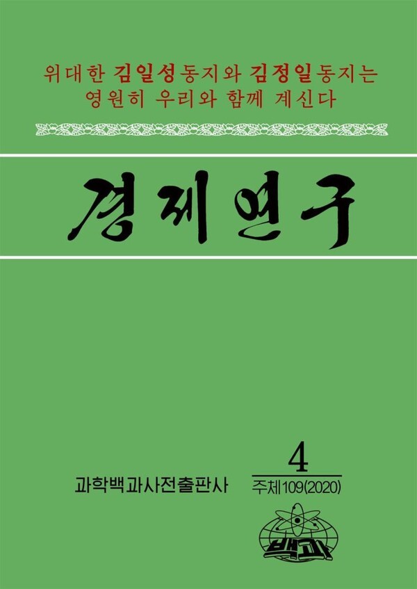 북한 펜던트 슬롯 전문지 '경제연구'(사진=38North)