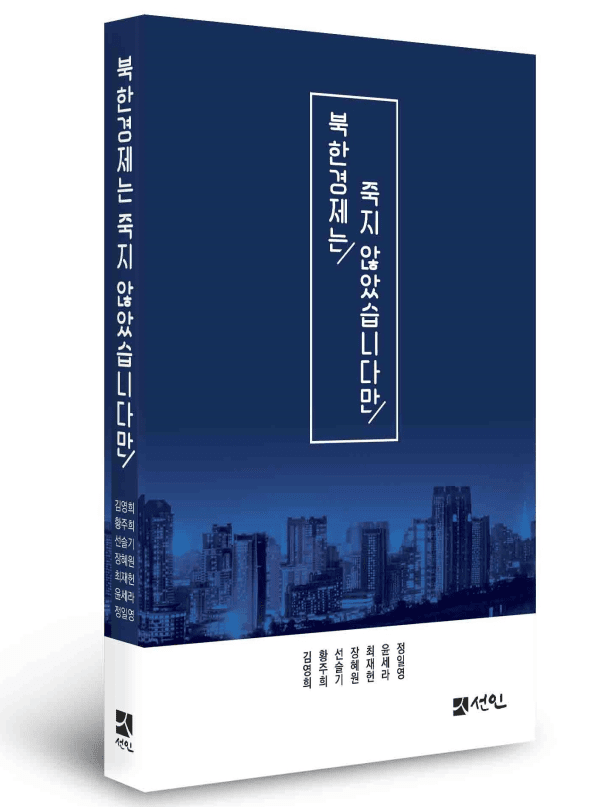 '무료슬롯나라 경제는 죽지 않았습니다만' 표지(사진=선인)