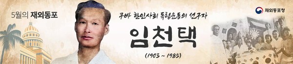 5월 '이달의 재외동포'에 선정된 ‘쿠바 이주 한인 독립운동가‘ 임천택 지사(사진=재외동포청)