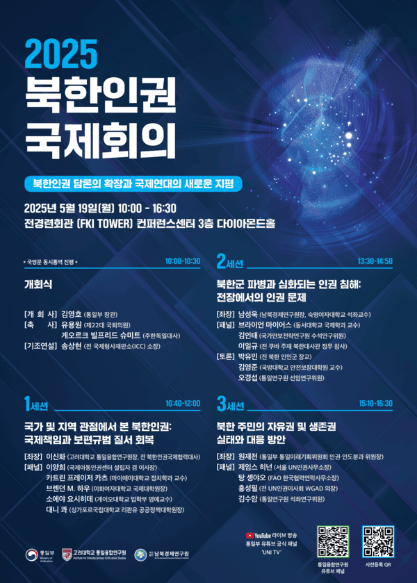 2025 코인 카지노 사이트 국제회의 프로그램 포스터(사진=통일부)