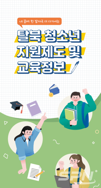 슬롯사이트 업카지노 청소년 지원제도 및 교육정보 안내서(사진=통일부)