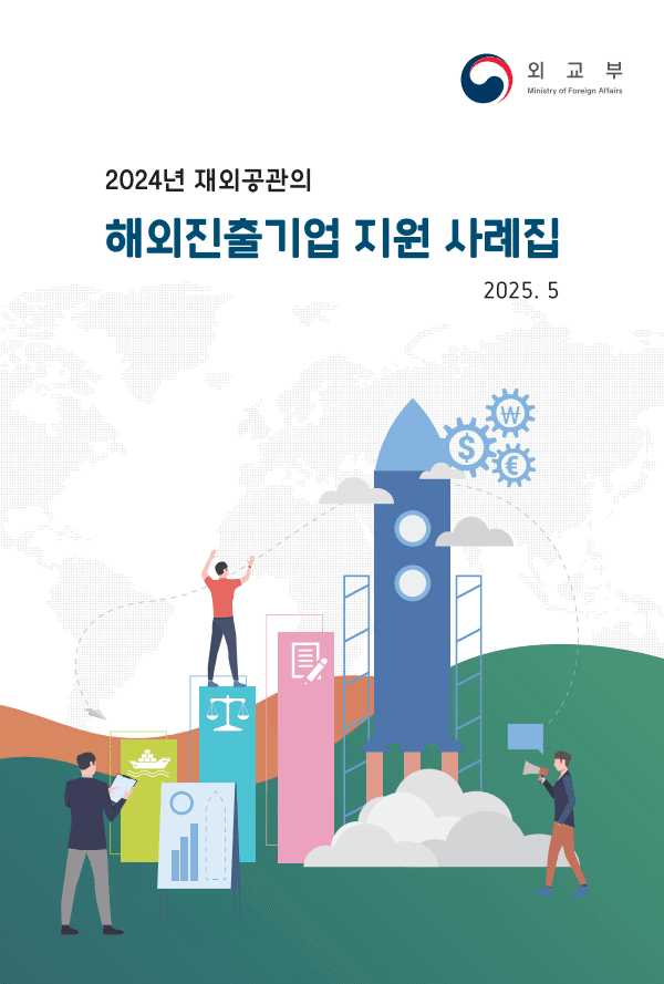 2024년 재외공관의 해외진출기업 지원 사례집(사진=카지노 입플)