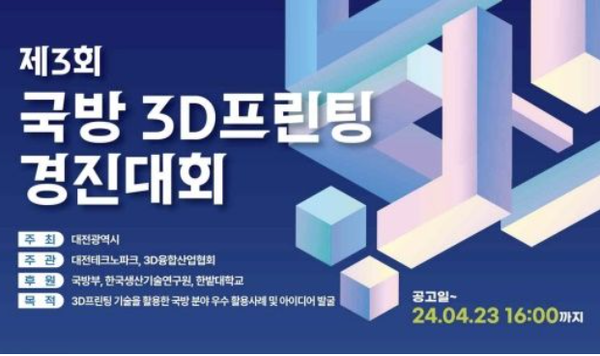 제3회 국방 3D프린팅 경진대회 포스터(사진=바카라사이트 추천)