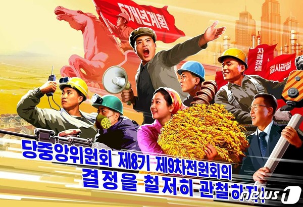당 전원회의 라이브 바카라관철 선전화(사진=노동신문/뉴스1)