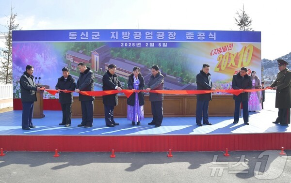 북한 동신군 지방공업2025년 슬롯사이트 준공식(사진=노동신문/뉴스1)
