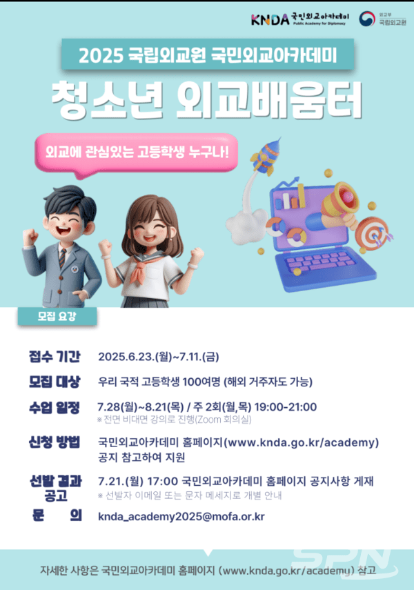 국민외교아카데미 청소년 토토 카지노 포스터(사진=외교부)