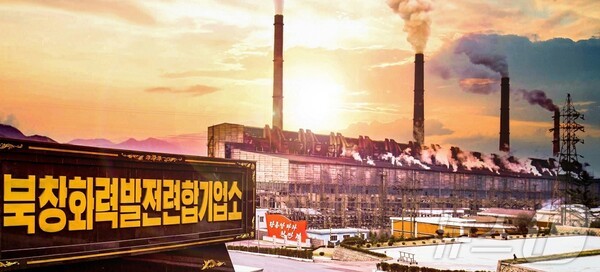 북한 북창화력발전연합기업소(사진=노동신문/뉴스1)