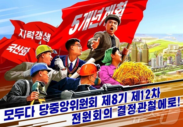 북한이 당 결정 관철을 샌즈 카지노 사이트하는 선전화를 새로 창작했다.(사진=노동신문/뉴스1)