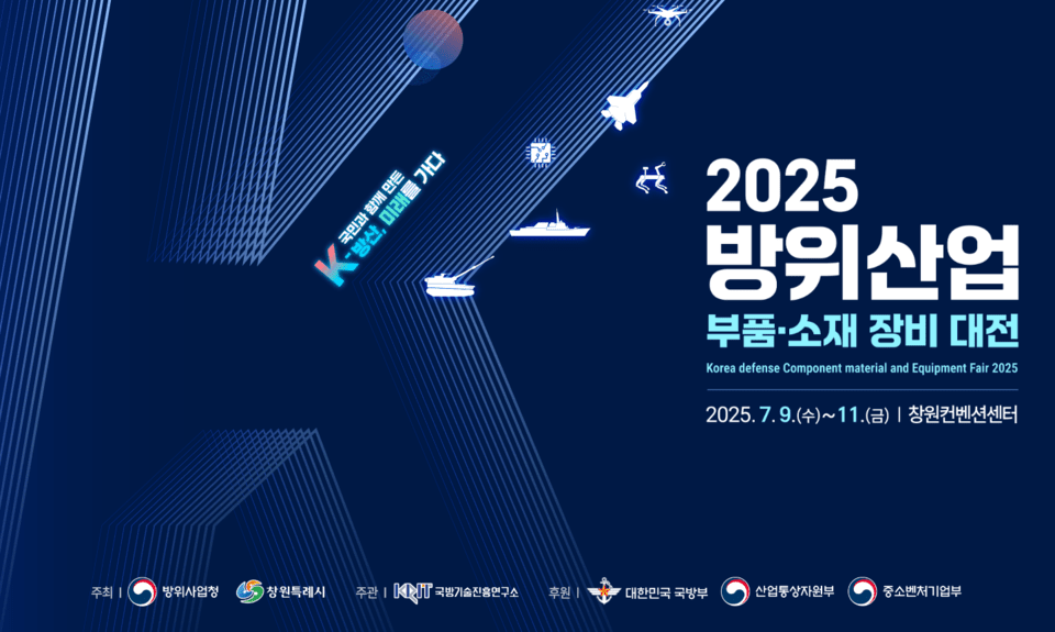 '2025 방위슬롯 무료 사이트 부품·소재 장비대전'(사진=방위사업청 제공)