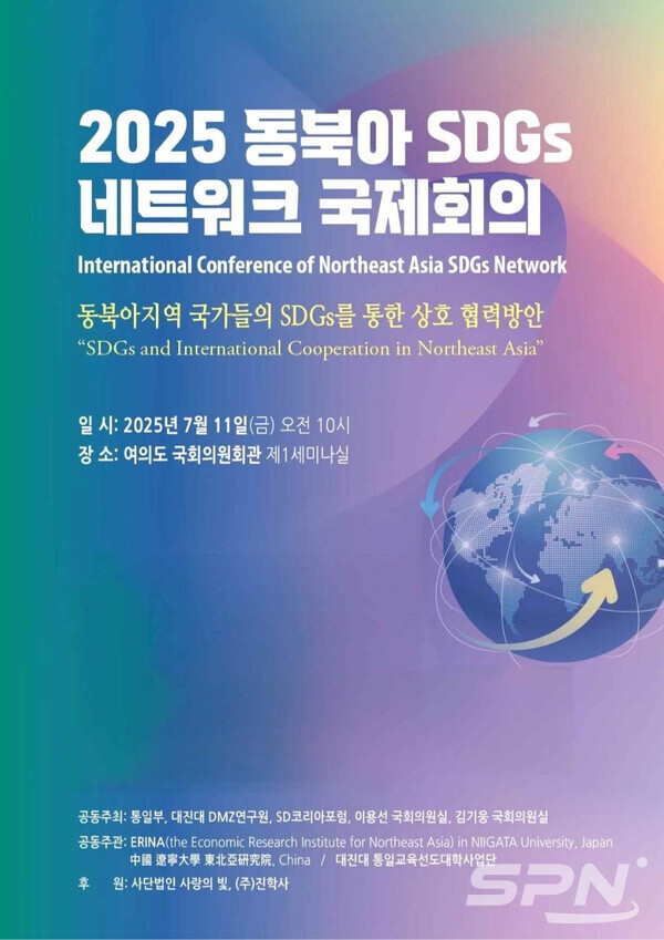 동북아 SDGs 네트워크 국제회의 포스터(사진=2025년 슬롯사이트)