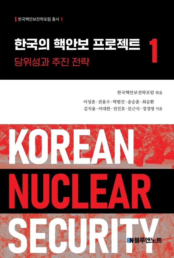 한국의 핵안보 프로젝트 1 (표지 사진=샌즈 카지노 사이트)