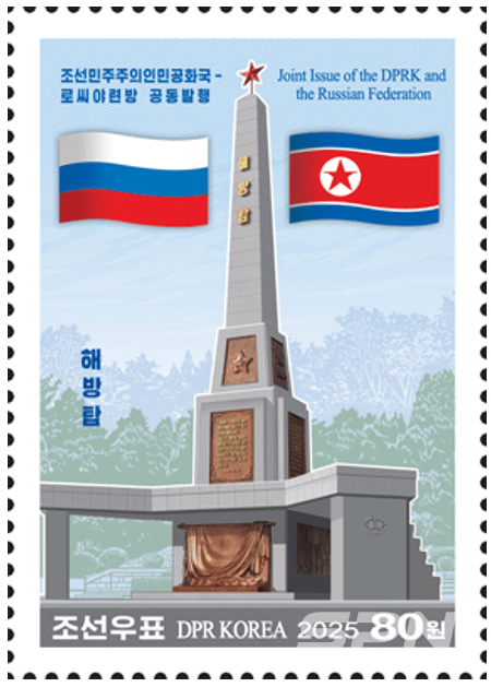 북한과 러시아가 공동 발행하는 광복 80주년 기념 슬롯사이트 소닉 메이저(사진=조선슬롯사이트 소닉 메이저사)