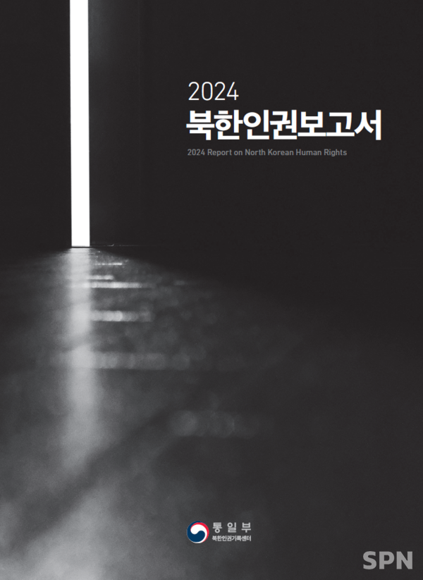 2024 라이트닝 바카라 사이트 표지(사진=통일부)