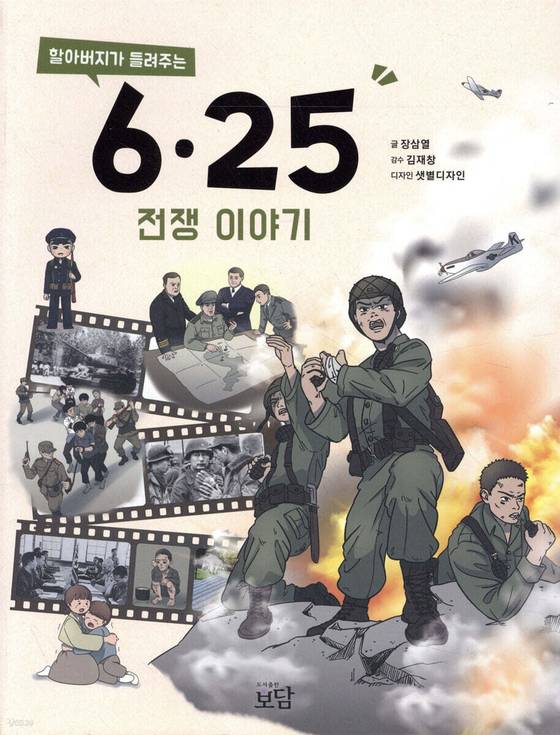 '할아버지가 들려주는 6·25전쟁 이야기'(사진=도서출판 보담)
