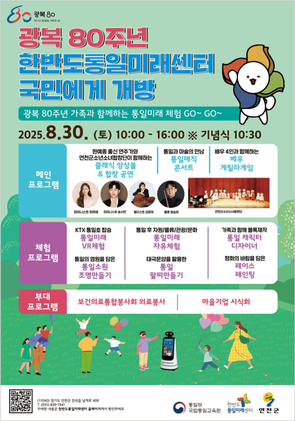 광복80주년 슬롯사이트 네임드카지노 국민 개방 행사 포스터(사진=통일부)