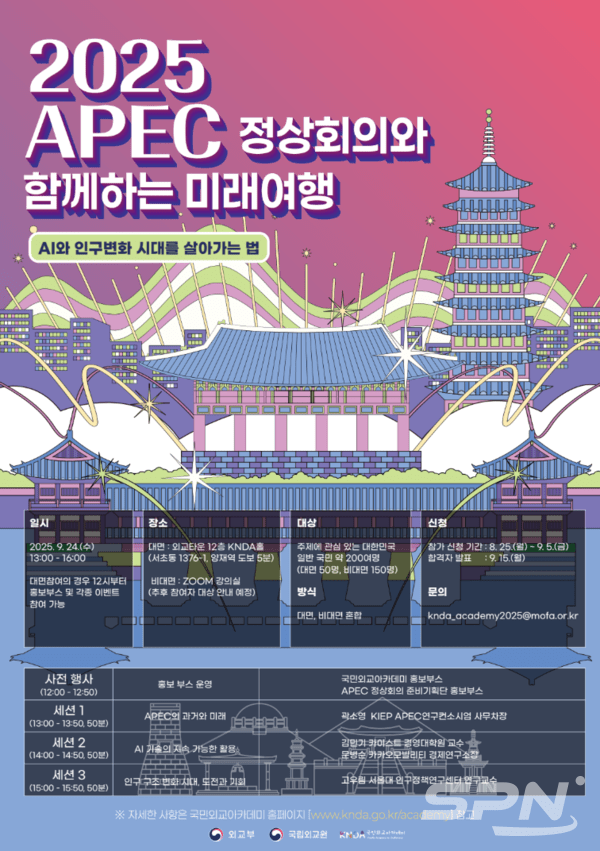 '2025 APEC 바카라 꽁 머니 함께하는 미래 여행-AI와 인구변화 시대를 살아가는법' 강연 포스터(사진=외교부)