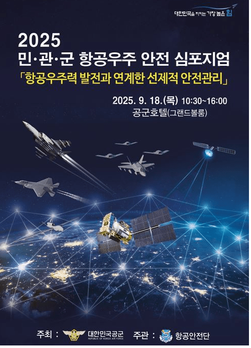 '2025 민·관·군 항공인터넷 바카라안전심포지엄' 포스터(사진=공군 제공)
